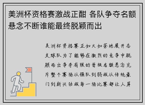 美洲杯资格赛激战正酣 各队争夺名额悬念不断谁能最终脱颖而出