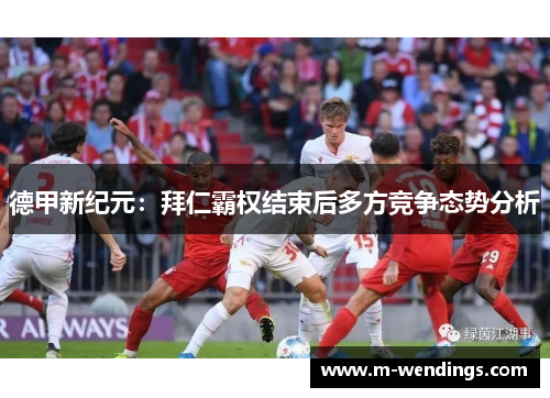 德甲新纪元：拜仁霸权结束后多方竞争态势分析