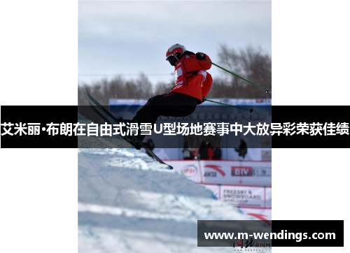 艾米丽·布朗在自由式滑雪U型场地赛事中大放异彩荣获佳绩