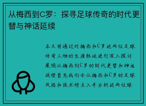 从梅西到C罗：探寻足球传奇的时代更替与神话延续
