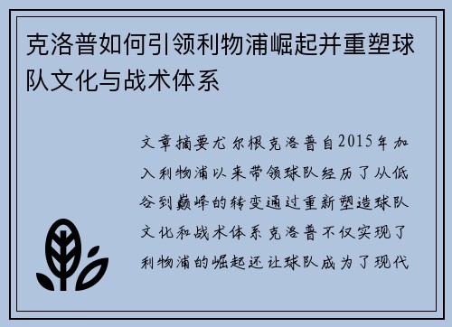 克洛普如何引领利物浦崛起并重塑球队文化与战术体系