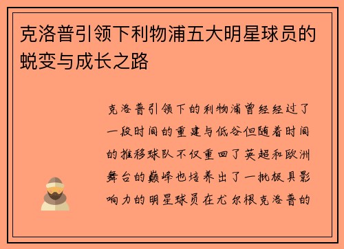 克洛普引领下利物浦五大明星球员的蜕变与成长之路