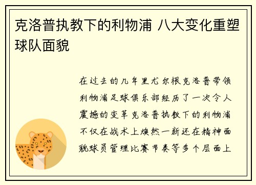 克洛普执教下的利物浦 八大变化重塑球队面貌