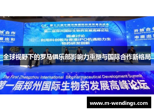 全球视野下的罗马俱乐部影响力重塑与国际合作新格局