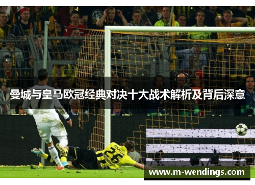 曼城与皇马欧冠经典对决十大战术解析及背后深意