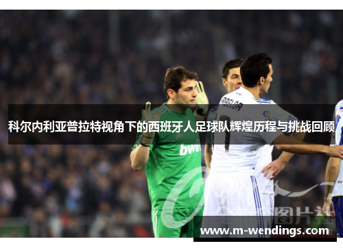 科尔内利亚普拉特视角下的西班牙人足球队辉煌历程与挑战回顾