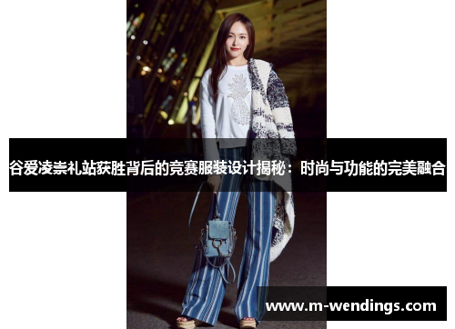 谷爱凌崇礼站获胜背后的竞赛服装设计揭秘：时尚与功能的完美融合