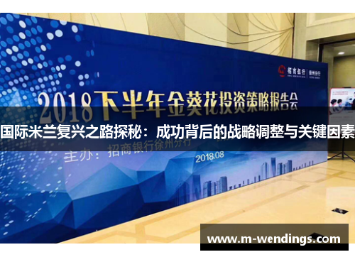 国际米兰复兴之路探秘：成功背后的战略调整与关键因素