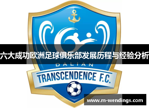六大成功欧洲足球俱乐部发展历程与经验分析