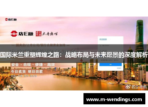 国际米兰重塑辉煌之路：战略布局与未来愿景的深度解析