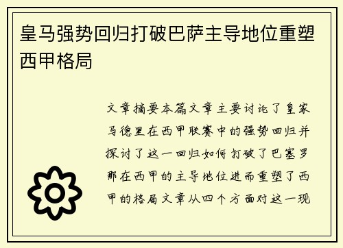 皇马强势回归打破巴萨主导地位重塑西甲格局