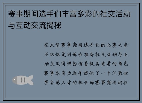 赛事期间选手们丰富多彩的社交活动与互动交流揭秘