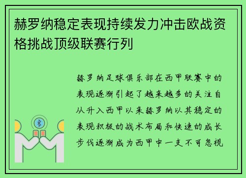 赫罗纳稳定表现持续发力冲击欧战资格挑战顶级联赛行列