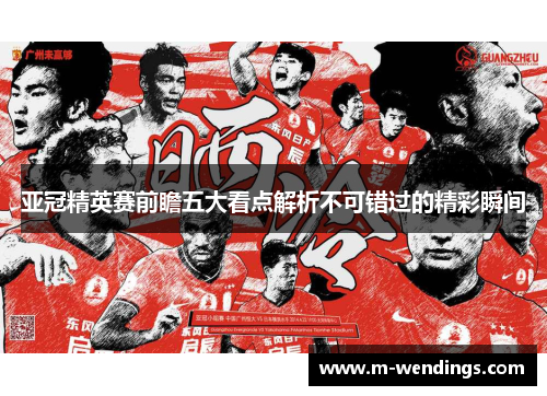 亚冠精英赛前瞻五大看点解析不可错过的精彩瞬间