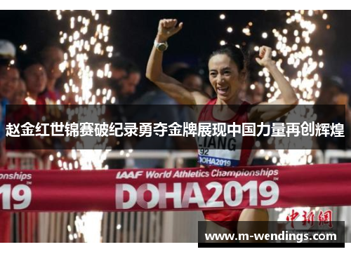 赵金红世锦赛破纪录勇夺金牌展现中国力量再创辉煌