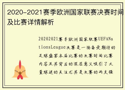 2020-2021赛季欧洲国家联赛决赛时间及比赛详情解析