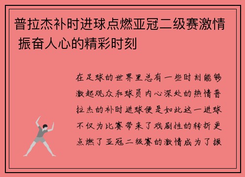 普拉杰补时进球点燃亚冠二级赛激情 振奋人心的精彩时刻