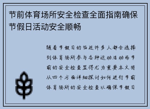 节前体育场所安全检查全面指南确保节假日活动安全顺畅