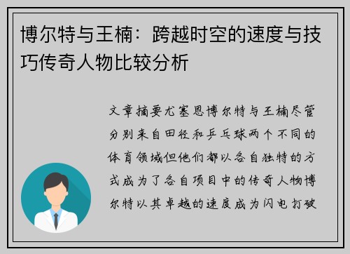 博尔特与王楠：跨越时空的速度与技巧传奇人物比较分析