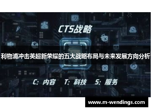 利物浦冲击英超新荣耀的五大战略布局与未来发展方向分析