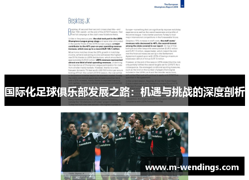 国际化足球俱乐部发展之路：机遇与挑战的深度剖析