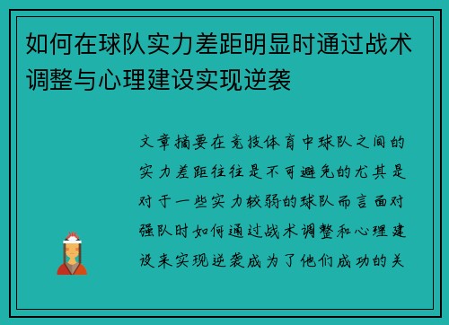 如何在球队实力差距明显时通过战术调整与心理建设实现逆袭