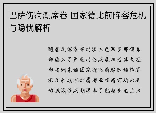 巴萨伤病潮席卷 国家德比前阵容危机与隐忧解析