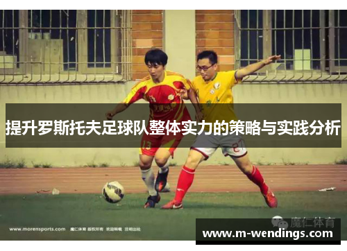 提升罗斯托夫足球队整体实力的策略与实践分析