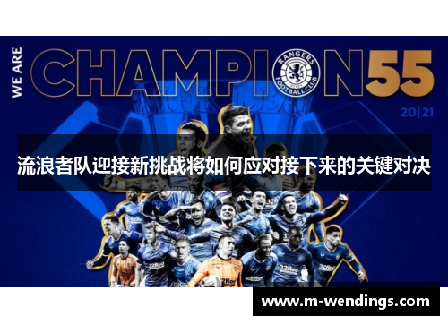 流浪者队迎接新挑战将如何应对接下来的关键对决