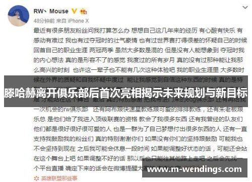 滕哈赫离开俱乐部后首次亮相揭示未来规划与新目标