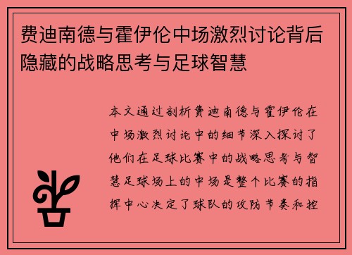 费迪南德与霍伊伦中场激烈讨论背后隐藏的战略思考与足球智慧