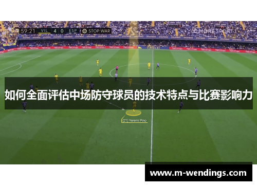 如何全面评估中场防守球员的技术特点与比赛影响力