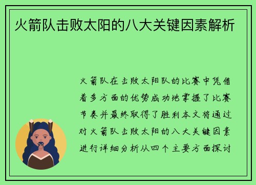 火箭队击败太阳的八大关键因素解析