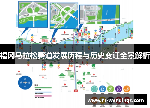 福冈马拉松赛道发展历程与历史变迁全景解析