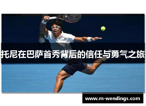 托尼在巴萨首秀背后的信任与勇气之旅