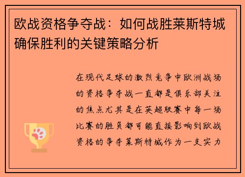 欧战资格争夺战：如何战胜莱斯特城确保胜利的关键策略分析