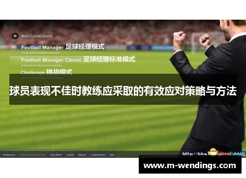 球员表现不佳时教练应采取的有效应对策略与方法
