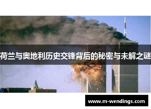 荷兰与奥地利历史交锋背后的秘密与未解之谜