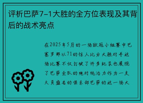 评析巴萨7-1大胜的全方位表现及其背后的战术亮点