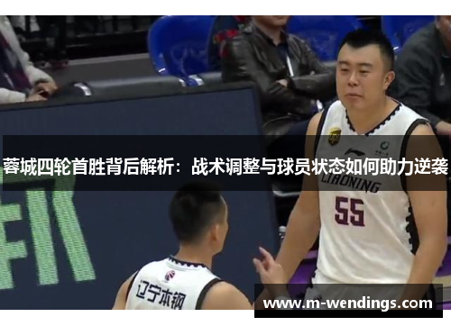 蓉城四轮首胜背后解析：战术调整与球员状态如何助力逆袭