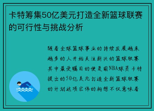 卡特筹集50亿美元打造全新篮球联赛的可行性与挑战分析