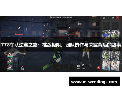 778车队逆袭之路：挑战极限、团队协作与荣耀背后的故事