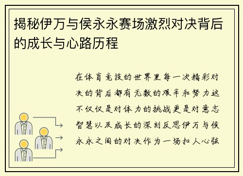 揭秘伊万与侯永永赛场激烈对决背后的成长与心路历程