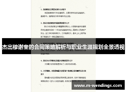杰出穆谢奎的合同策略解析与职业生涯规划全景透视