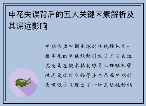 申花失误背后的五大关键因素解析及其深远影响