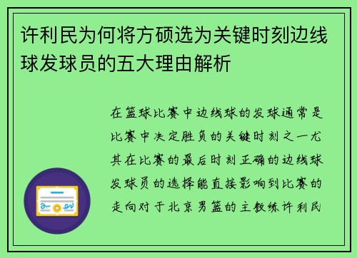许利民为何将方硕选为关键时刻边线球发球员的五大理由解析