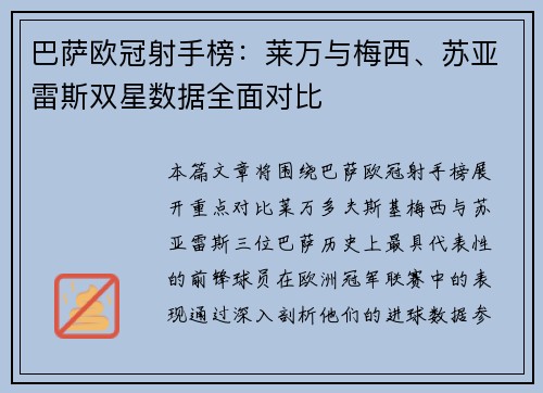 巴萨欧冠射手榜：莱万与梅西、苏亚雷斯双星数据全面对比