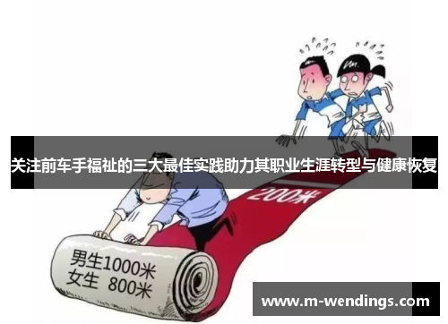 关注前车手福祉的三大最佳实践助力其职业生涯转型与健康恢复