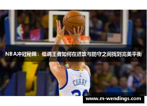 NBA冲冠秘籍：低调王者如何在进攻与防守之间找到完美平衡