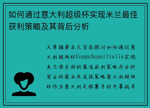如何通过意大利超级杯实现米兰最佳获利策略及其背后分析